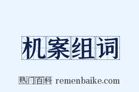 机案组词是什么意思的图片